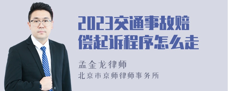 2023交通事故赔偿起诉程序怎么走