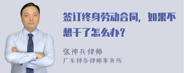 签订终身劳动合同，如果不想干了怎么办？