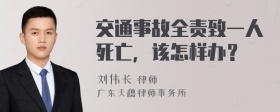 交通事故全责致一人死亡，该怎样办？