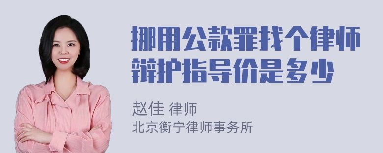 挪用公款罪找个律师辩护指导价是多少