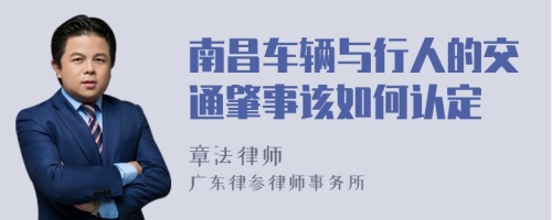 南昌车辆与行人的交通肇事该如何认定