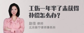 工伤一年半了未获得补偿怎么办？