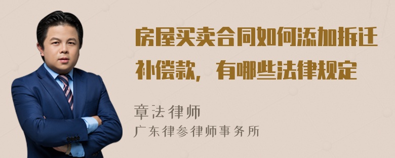 房屋买卖合同如何添加拆迁补偿款，有哪些法律规定