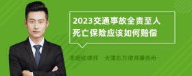 2023交通事故全责至人死亡保险应该如何赔偿