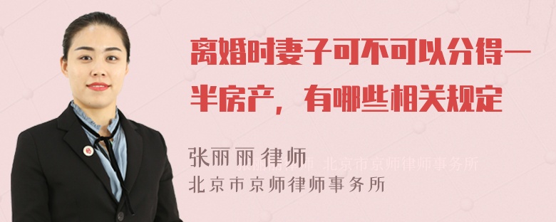 离婚时妻子可不可以分得一半房产，有哪些相关规定