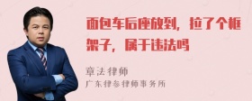 面包车后座放到，拉了个框架子，属于违法吗