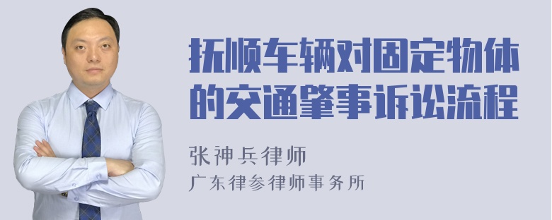 抚顺车辆对固定物体的交通肇事诉讼流程