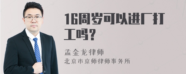 16周岁可以进厂打工吗？