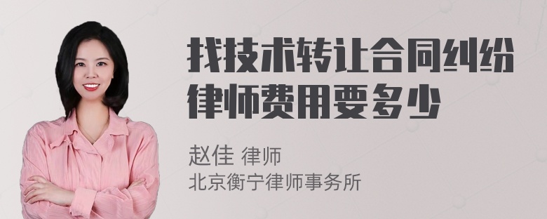 找技术转让合同纠纷律师费用要多少