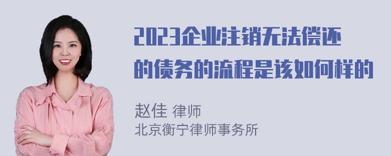 2023企业注销无法偿还的债务的流程是该如何样的