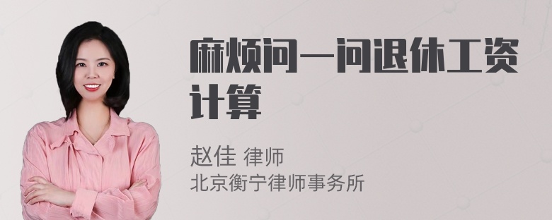 麻烦问一问退休工资计算