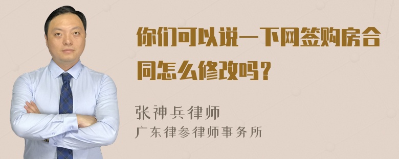 你们可以说一下网签购房合同怎么修改吗？