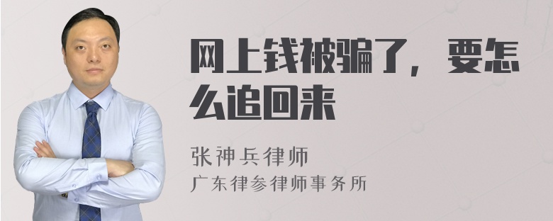 网上钱被骗了，要怎么追回来