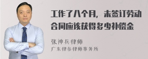 工作了八个月，未签订劳动合同应该获得多少补偿金