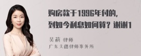 购房款于1996年付的，到如今利息如何算？谢谢1