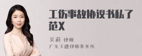 工伤事故协议书私了范X