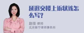 延迟交楼上诉状该怎么写？