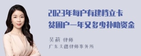 2023年每户有建档立卡贫困户一年又多少补助资金