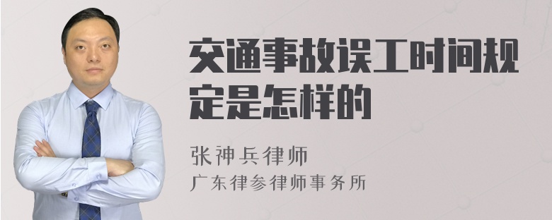 交通事故误工时间规定是怎样的