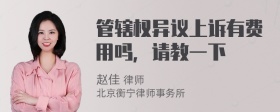 管辖权异议上诉有费用吗，请教一下