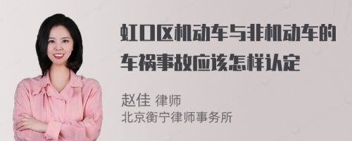 虹口区机动车与非机动车的车祸事故应该怎样认定