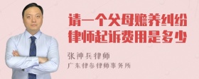 请一个父母赡养纠纷律师起诉费用是多少