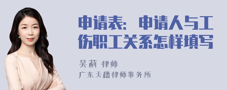 申请表：申请人与工伤职工关系怎样填写