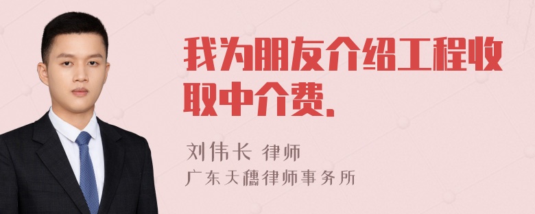 我为朋友介绍工程收取中介费．