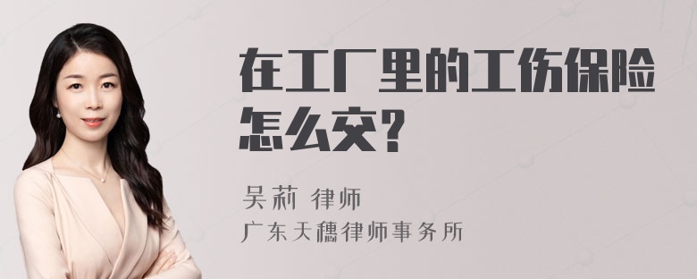 在工厂里的工伤保险怎么交？