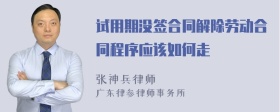 试用期没签合同解除劳动合同程序应该如何走