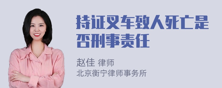 持证叉车致人死亡是否刑事责任