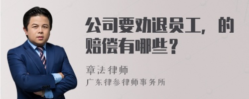 公司要劝退员工，的赔偿有哪些？