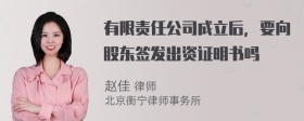 有限责任公司成立后，要向股东签发出资证明书吗