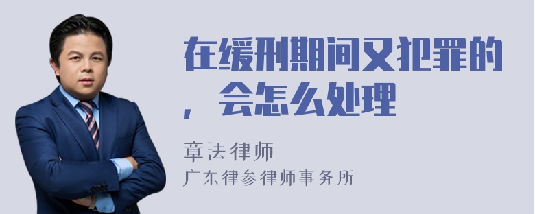 在缓刑期间又犯罪的，会怎么处理