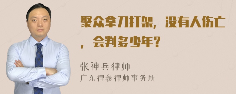 聚众拿刀打架，没有人伤亡，会判多少年？