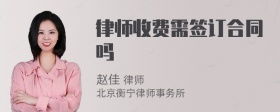 律师收费需签订合同吗