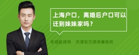 上海户口，离婚后户口可以迁到妹妹家吗？