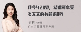 我今年26岁，结婚可享受多天天的有薪婚假？