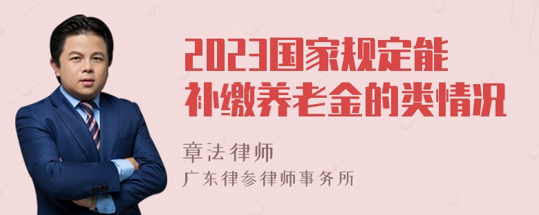 2023国家规定能补缴养老金的类情况