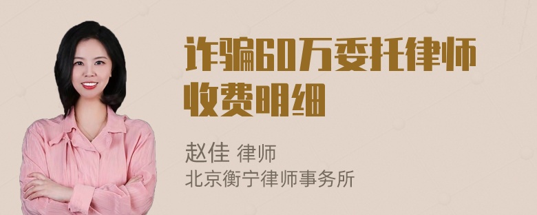 诈骗60万委托律师收费明细