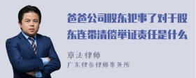 爸爸公司股东犯事了对于股东连带清偿举证责任是什么