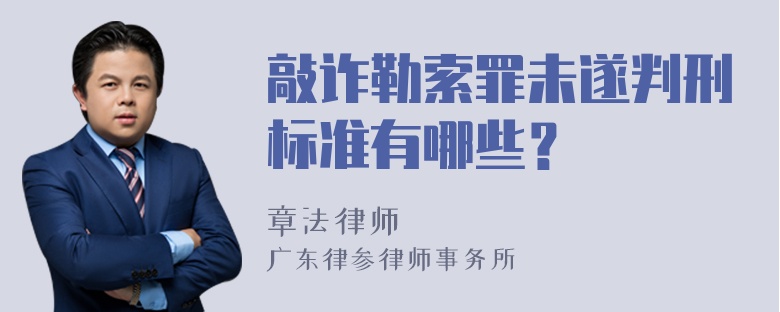 敲诈勒索罪未遂判刑标准有哪些？