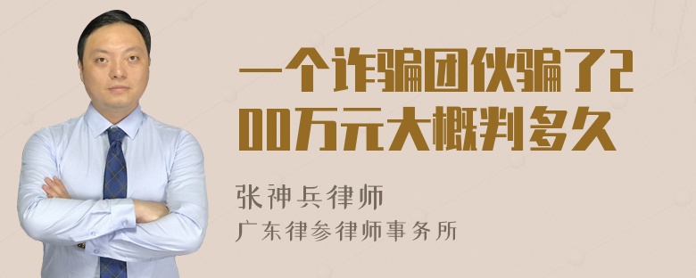 一个诈骗团伙骗了200万元大概判多久