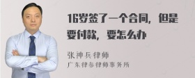 16岁签了一个合同，但是要付款，要怎么办