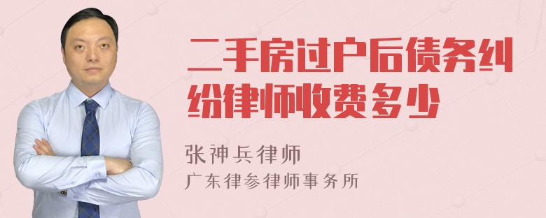 二手房过户后债务纠纷律师收费多少