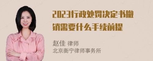 2023行政处罚决定书撤销需要什么手续前提