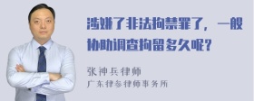 涉嫌了非法拘禁罪了，一般协助调查拘留多久呢？