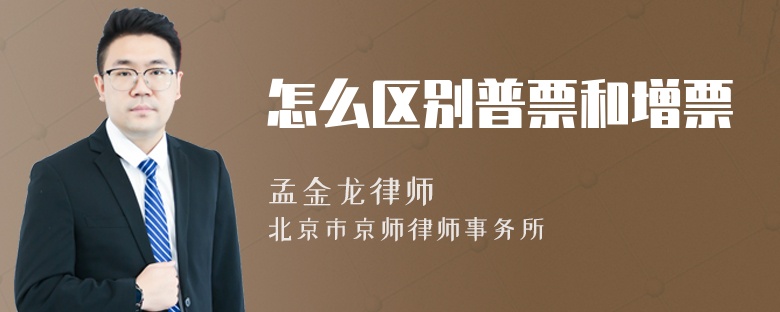 怎么区别普票和增票