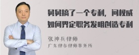 舅舅搞了一个专利，问权威如何界定职务发明创造专利