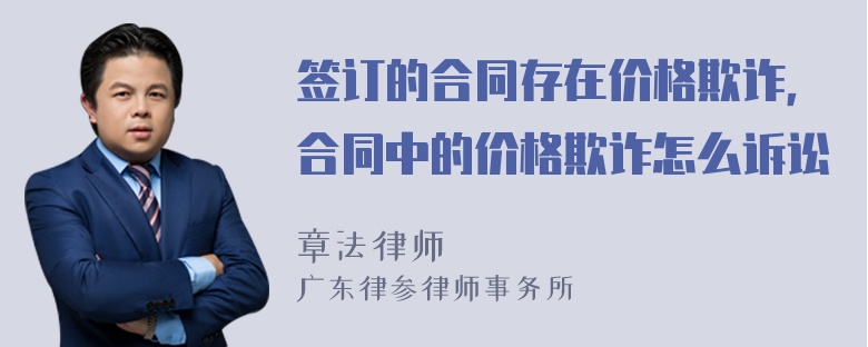 签订的合同存在价格欺诈，合同中的价格欺诈怎么诉讼